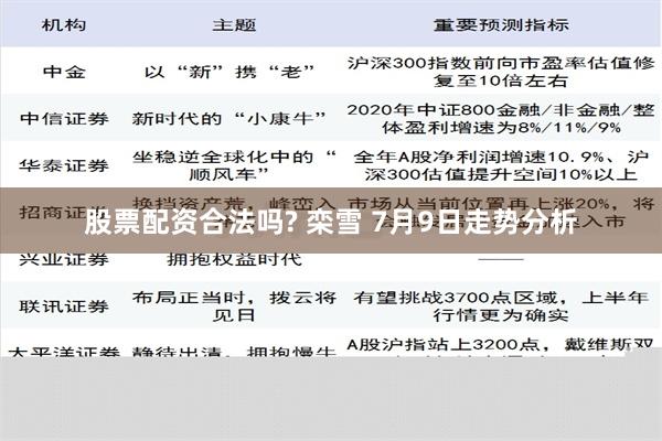 股票配资合法吗? 栾雪 7月9日走势分析