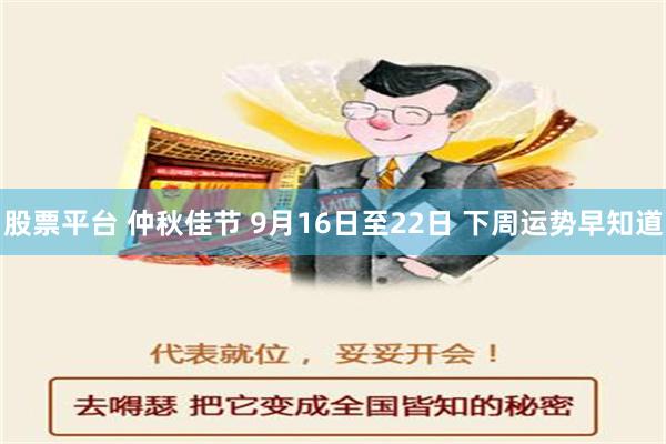 股票平台 仲秋佳节 9月16日至22日 下周运势早知道