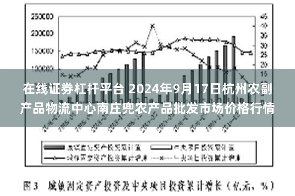 在线证劵杠杆平台 2024年9月17日杭州农副产品物流中心南庄兜农产品批发市场价格行情