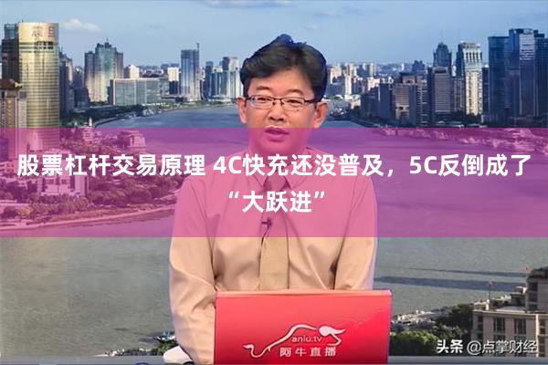 股票杠杆交易原理 4C快充还没普及，5C反倒成了“大跃进”