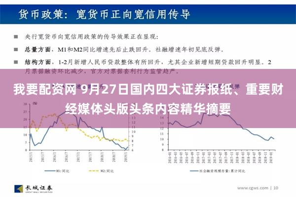 我要配资网 9月27日国内四大证券报纸、重要财经媒体头版头条内容精华摘要