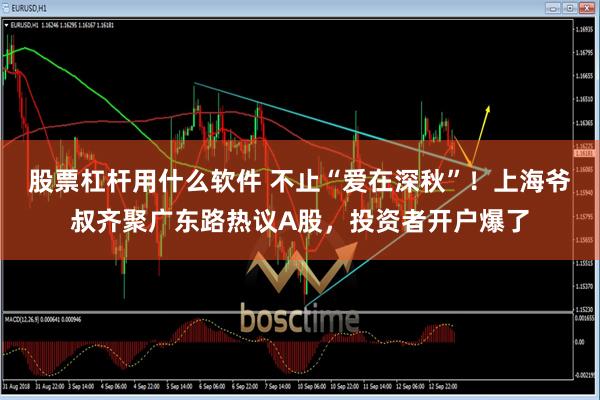 股票杠杆用什么软件 不止“爱在深秋”！上海爷叔齐聚广东路热议A股，投资者开户爆了