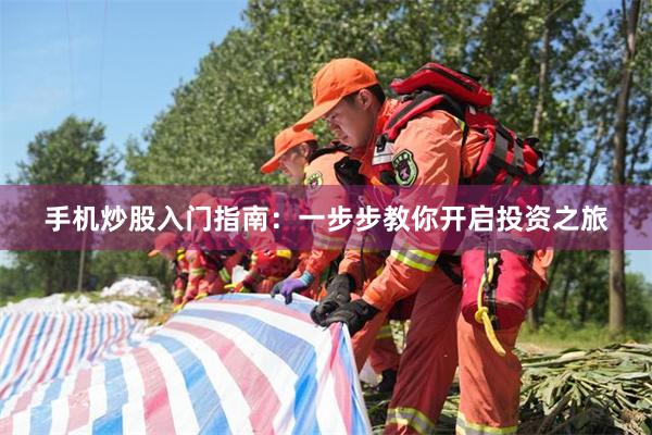 手机炒股入门指南：一步步教你开启投资之旅