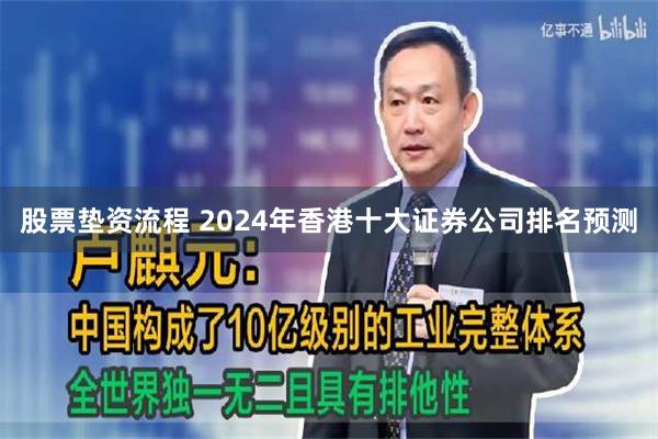 股票垫资流程 2024年香港十大证券公司排名预测