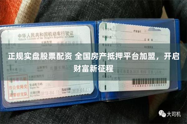 正规实盘股票配资 全国房产抵押平台加盟，开启财富新征程