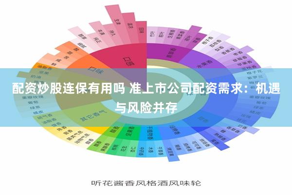 配资炒股连保有用吗 准上市公司配资需求：机遇与风险并存