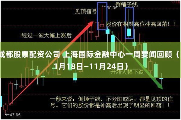 成都股票配资公司 上海国际金融中心一周要闻回顾（11月18日—11月24日）